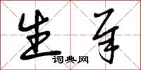 曾庆福生犀草书怎么写