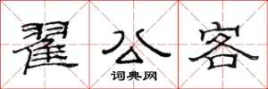 范连陞翟公客隶书怎么写