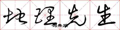 曾庆福地理先生草书怎么写
