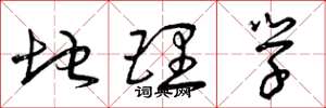 曾庆福地理学草书怎么写