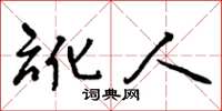 曾庆福讹人草书怎么写