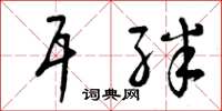 曾庆福耳绊草书怎么写