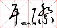 曾庆福耳际草书怎么写