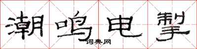范连陞潮鸣电掣隶书怎么写
