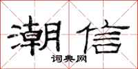 范连陞潮信隶书怎么写