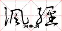 曾庆福讽经草书怎么写