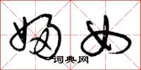 曾庆福妇女草书怎么写