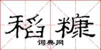 范连陞稻糠隶书怎么写