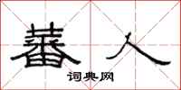 范连陞蕃人隶书怎么写