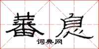 范连陞蕃息隶书怎么写