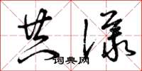 曾庆福共议草书怎么写