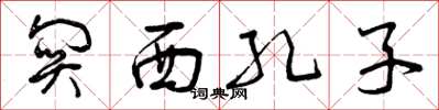 曾庆福关西孔子草书怎么写