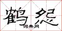 范连陞鹤怨隶书怎么写