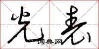曾庆福光表草书怎么写