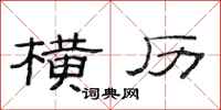 范连陞横历隶书怎么写