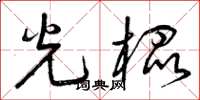 曾庆福光棍草书怎么写
