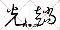 曾庆福光趟草书怎么写