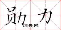 黄华生勋力楷书怎么写