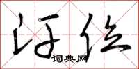 曾庆福汗位草书怎么写