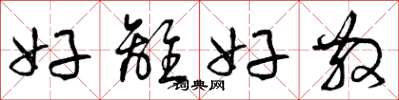 曾庆福好离好散草书怎么写