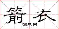 范连陞箭衣隶书怎么写