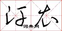 曾庆福汗衣草书怎么写