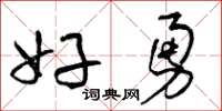曾庆福好勇草书怎么写