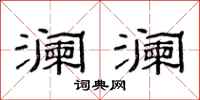 范连陞澜澜隶书怎么写