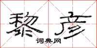 范连陞黎彦隶书怎么写