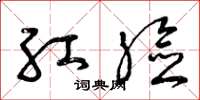 曾庆福红脸草书怎么写