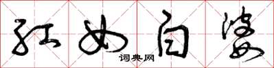 曾庆福红女白婆草书怎么写