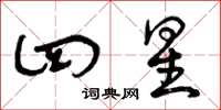 曾庆福四星草书怎么写