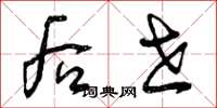 曾庆福后世草书怎么写