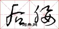 曾庆福后腰草书怎么写