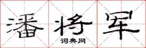 范连陞潘将军隶书怎么写