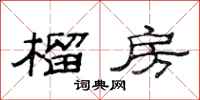 范连陞榴房隶书怎么写