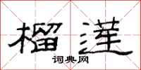 范连陞榴莲隶书怎么写