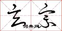 曾庆福玄宗草书怎么写