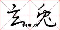曾庆福玄兔草书怎么写