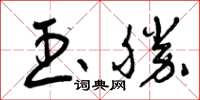 曾庆福玉胜草书怎么写