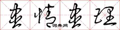 曾庆福尽情尽理草书怎么写