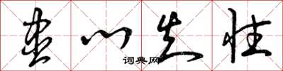 曾庆福尽心知性草书怎么写