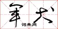 曾庆福军犬草书怎么写