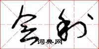 曾庆福会利草书怎么写