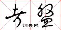 曾庆福考盘草书怎么写
