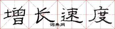 范连陞增长速度隶书怎么写