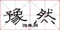 范连陞豫然隶书怎么写
