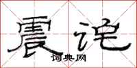 范连陞震诧隶书怎么写