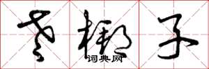曾庆福老梆子草书怎么写