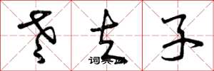 曾庆福老夫子草书怎么写